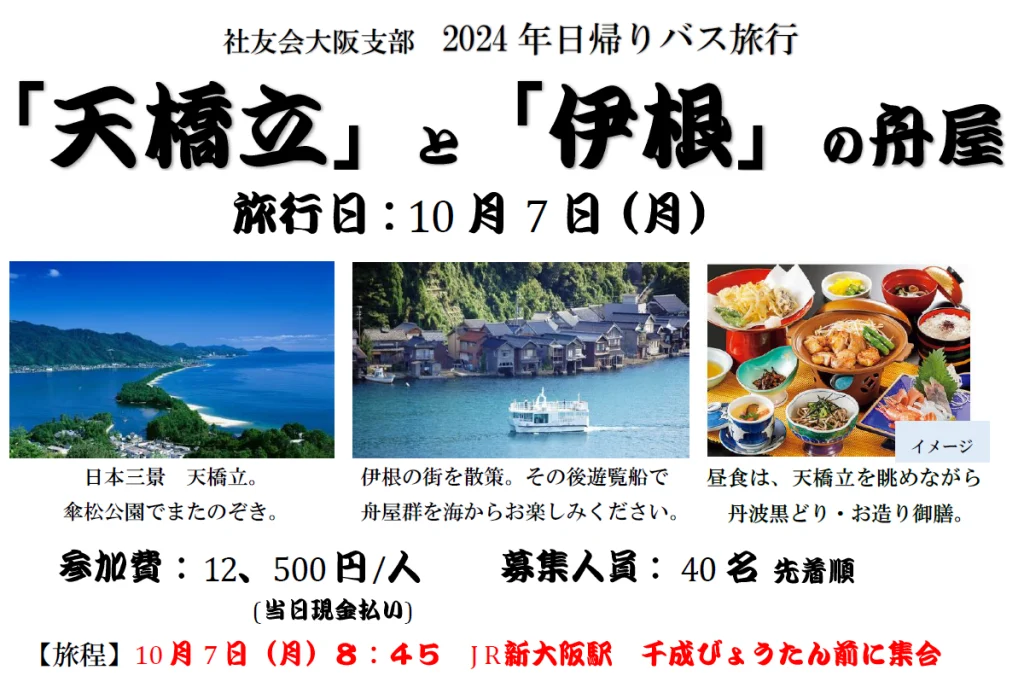 「天橋立」と「伊根」の舟屋、10月7日（月）